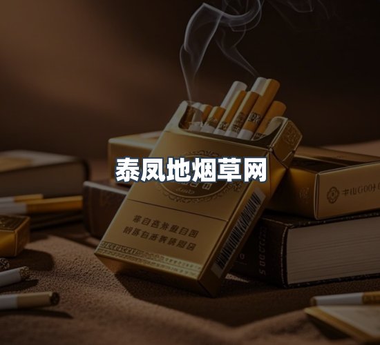 关于泰凤地烟草网